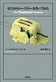 ゼロからトースターを作ってみた