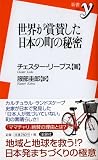 世界が賞賛した日本の町の秘密 (新書ｙ)