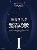 偏愛的数学 Ｉ 驚異の数