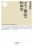 ポルノ雑誌の昭和史 (ちくま新書)
