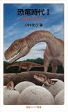 恐竜時代I――起源から巨大化へ (岩波ジュニア新書)