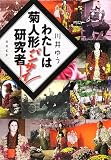 わたしは菊人形バンザイ研究者