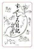 すゞしろ日記