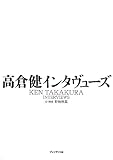 高倉健インタヴューズ