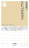 FCバルセロナ (ちくま新書)