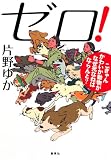 ゼロ! こぎゃんかわいか動物がなぜ死なねばならんと?