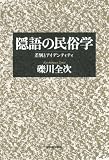 隠語の民俗学---差別とアイデンティティ