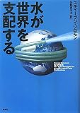 水が世界を支配する