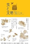 虫と文明: 螢のドレス・王様のハチミツ酒・カイガラムシのレコード
