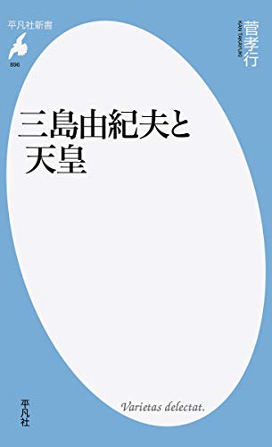 三島由紀夫と天皇 (平凡社新書)
