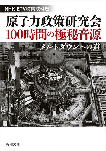 原子力政策研究会100時間の極秘音源 メルトダウンへの道 (新潮文庫)
