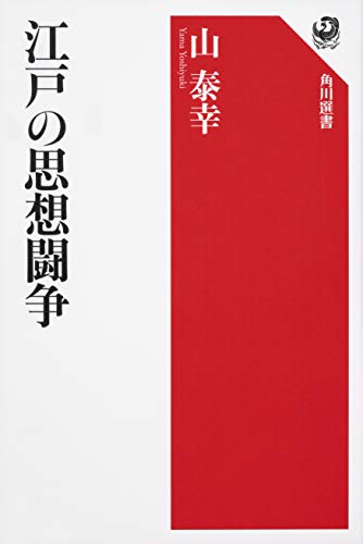 江戸の思想闘争 (角川選書)