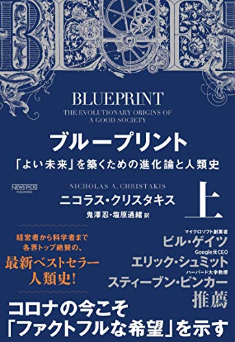 『ブループリント　「よい未来」を築くための進化論と人類史』分断された世界に広がる、たった1つの設計図 書影