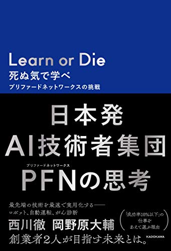 『Learn or Die 死ぬ気で学べ』最先端AI企業の挑戦 書影