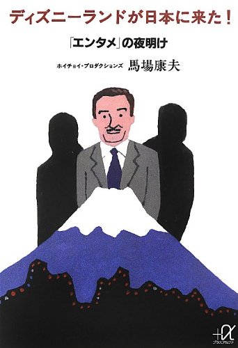 ディズニーランドが日本に来た! 「エンタメ」の夜明け (講談社+α文庫)