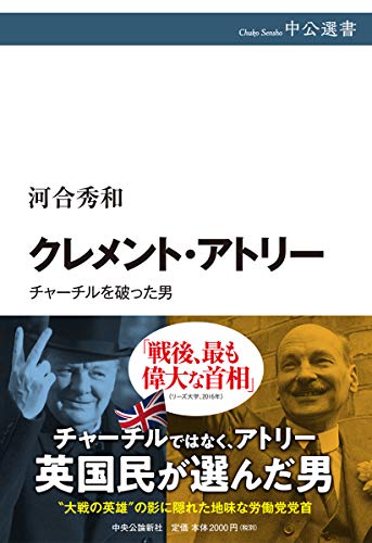 クレメント・アトリー-チャーチルを破った男 (中公選書)