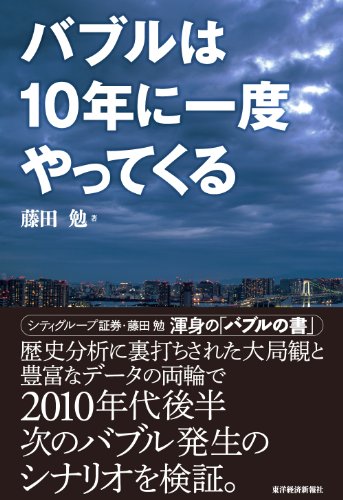 バブルは10年に一度やってくる