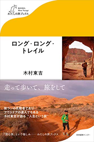 ロング・ロング・トレイル (わたしの旅ブックス)
