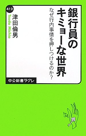 銀行員のキミョーな世界 - なぜ行内事情を押しつけるのか? (中公新書ラクレ)