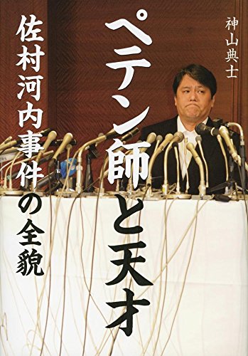 『ペテン師と天才　佐村河内事件の全貌』　第45回大宅壮一ノンフィクション賞雑誌部門受賞作 書影
