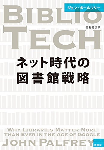 ネット時代の図書館戦略