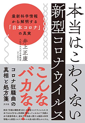 本当はこわくない新型コロナウイルスー 最新科学情報から解明する「日本コロナ」の真実