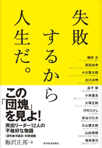失敗するから人生だ。