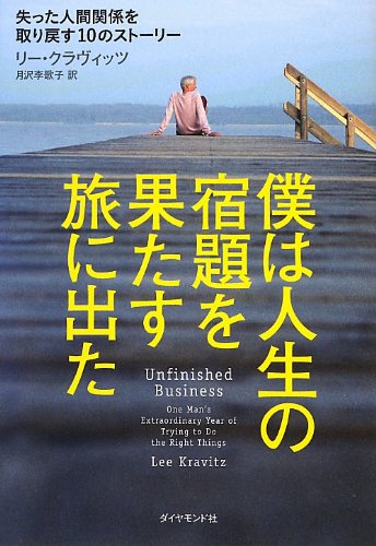 僕は人生の宿題を果たす旅に出た