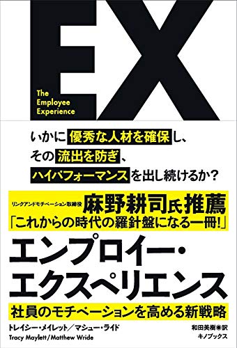 エンプロイー・エクスペリエンス