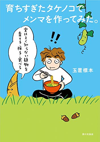 身近な食べ物ってすごいのだ。→『育ちすぎたタケノコでメンマを作ってみた。』 書影