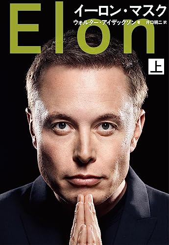面白すぎてヤバい!『イーロン・マスク』 書影