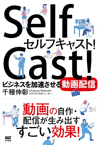 セルフキャスト! ~ビジネスを加速させる動画配信