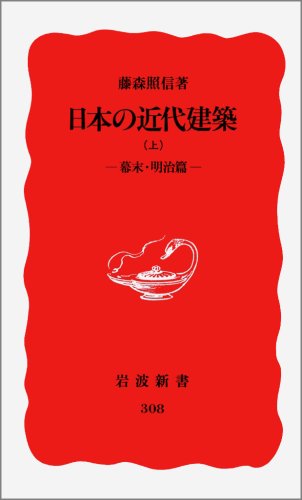 日本の近代建築〈上 幕末・明治篇〉 (岩波新書)