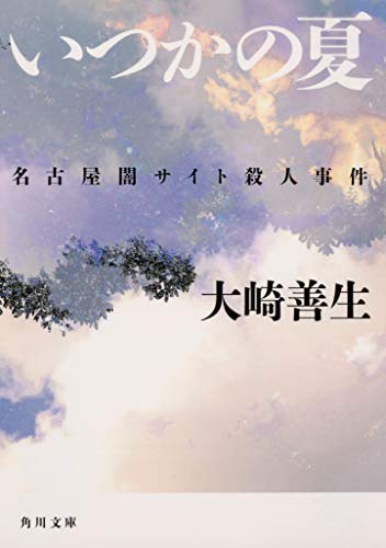 いつかの夏 名古屋闇サイト殺人事件 (角川文庫)