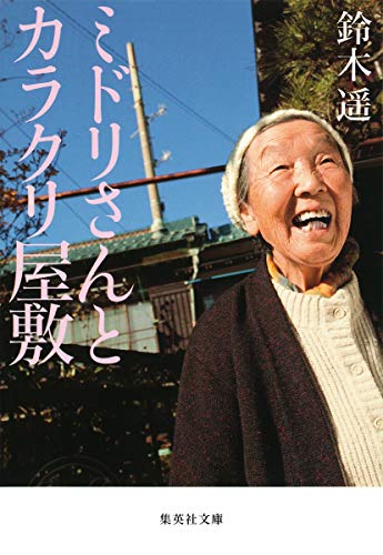ミドリさんとカラクリ屋敷 (集英社文庫)