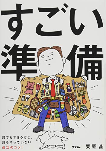 すごい準備 誰でもできるけど、誰もやっていない成功のコツ!