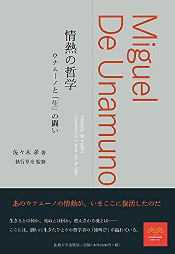 情熱の哲学: ウナムーノと「生」の闘い