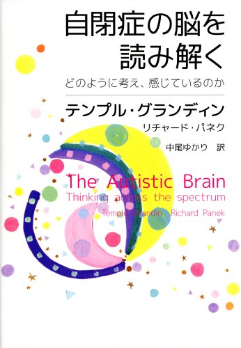 自閉症の脳を読み解く―どのように考え、感じているのか