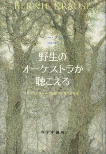 『野生のオーケストラが聴こえる』 音の来た道 書影