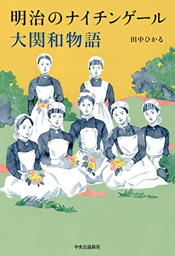 『明治のナイチンゲール　大関和物語』ロールモデルを持つってこういうこと！ 書影