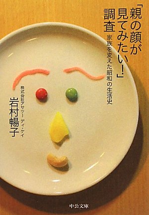 「親の顔が見てみたい!」調査―家族を変えた昭和の生活史 (中公文庫)