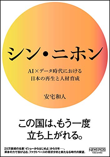『シン・ニホン』未来を予測するのに一番良い方法は、それを発明することである 書影