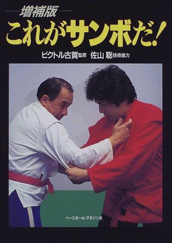 これがサンボだ!