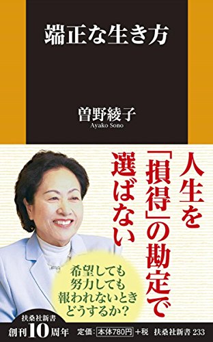端正な生き方 (扶桑社新書)