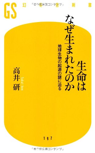 生命はなぜ生まれたのか―地球生物の起源の謎に迫る (幻冬舎新書)