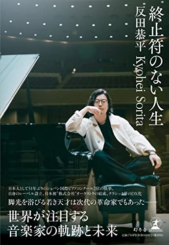 『終止符のない人生』ピアニスト反田恭平 書影