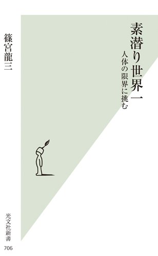 それでも潜る理由がある『素潜り世界一』 書影