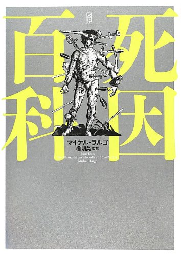図説 死因百科