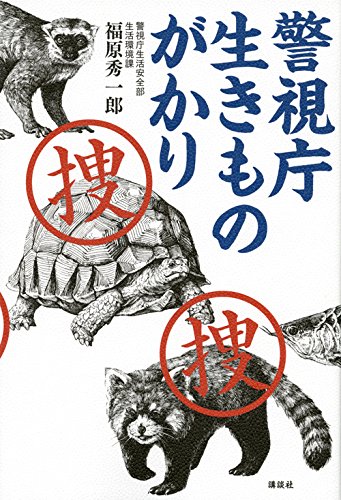 警視庁 生きものがかり