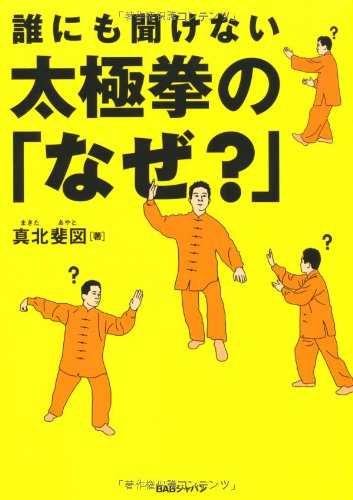 誰にも聞けない 太極拳の「なぜ?」
